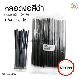 ยกลัง ( 50 ห่อ ) หลอดงอสีดำ 621 ห่อพลาสติก ( 1 ห่อ มี 100 เส้น )