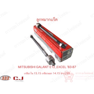 1 ชิ้น 333 ลูกหมากแร็ค MITSUBISHI GALANT ‘83-87 E12A POWER, HYUNDAI EXCEL (3R-7231)