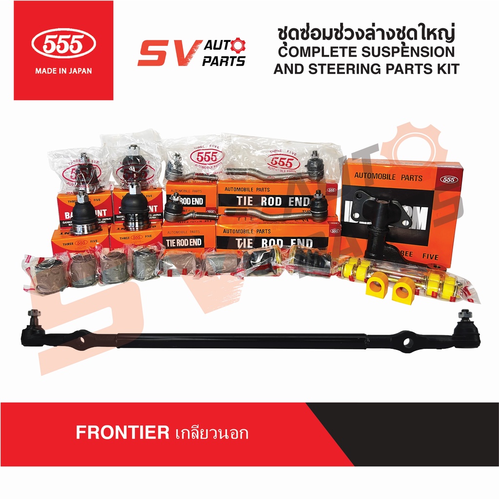 555ญี่ปุ่น ชุดซ่อมช่วงล่างชุดใหญ่ NISSAN FRONTIER 4X2WD ฟรอนเทียร์ TD25 TD27 ZDI30 YD25 COMPLETE SUS
