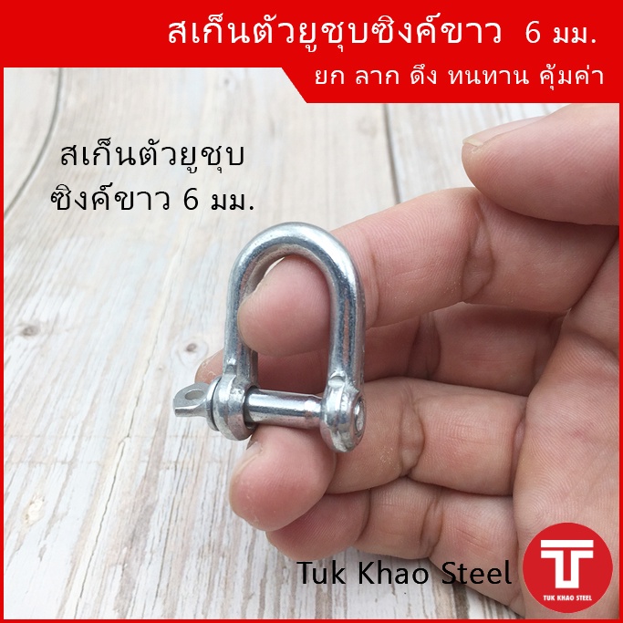 สเก็นตัวยู 6 มม. ชุบซิงค์ขาว รับน้ำหนัก 90 กก. , สเก็นเหล็กชุบ , U Shackle 6 mm. Load 90 kg.