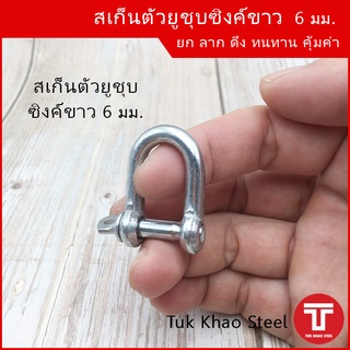 สเก็นตัวยู 6 มม. ชุบซิงค์ขาว รับน้ำหนัก 90 กก. , สเก็นเหล็กชุบ , U Shackle 6 mm. Load 90 kg.