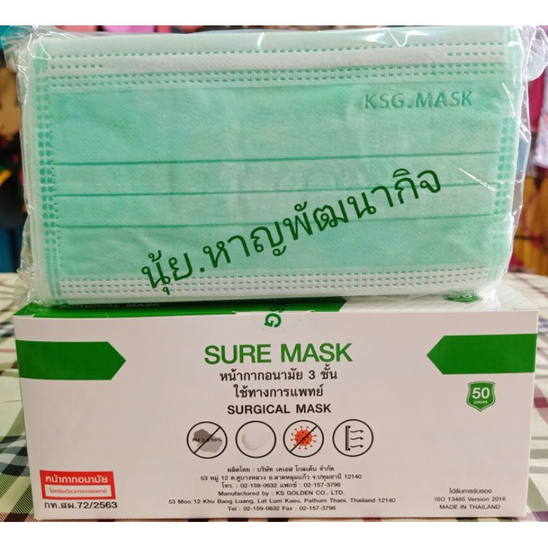 หน้ากากอนามัยSURE MASK