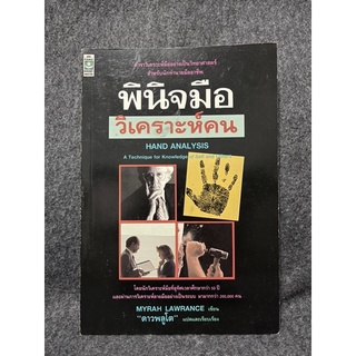 หนังสือ (มือสอง) หายาก พินิจมือ วิเคราะห์คน Hand Analysis - Myrah Lawrance