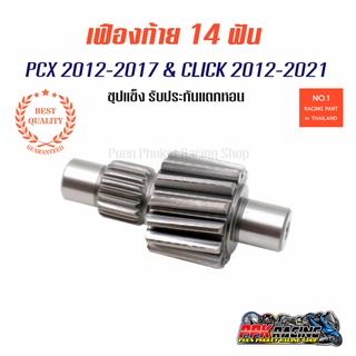 เฟืองท้าย 14T สำหรับ Click 150i &amp; PCX 2014-2017 คุณภาพดี ไม่แตก ไม่หอน