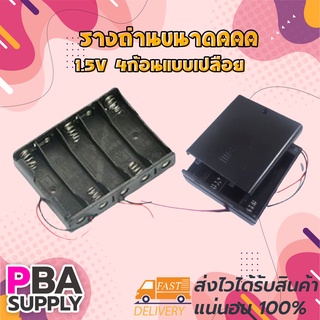 รางถ่านขนาดAAA 1.5V 4ก้อนแบบเปลือย