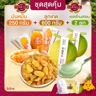 มันหนึบ 250g+ลูกเกด 600g+เยลลี่เมล่อน 2 ลูก  มันหวานหนึบ เบนิฮารุกะ มันหวานญี่ปุ่น มันญี่ปุ่นหวาน เยลลี่ เยลลี่เมล่อน