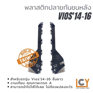 พลาสติกยึดปลายกันชนหลัง Toyota Vios 2014-2016 ชิ้นใหญ่