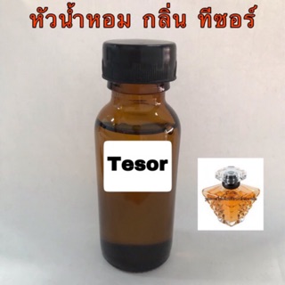 หัวเชื้อน้ำหอม กลิ่น ทีซอร์ ปริมาณ 30 ml.