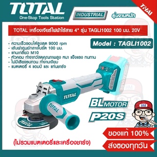 TOTAL เครื่องเจียร์ไฟฟ้าไร้สาย 4" รุ่น TAGLI1002 100 มม. 20V ไม่รวมแบตเตอรี่และอุปกรณ์ชาร์จ ของแท้ 100%