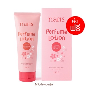 โลชั่นน้ำหอมนาริส หอมนาน 12 ชั่วโมง - Naris Perfume Lotion 150 G.