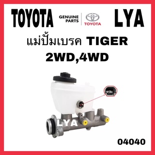 แม่ปั้มเบรค TIGER 2WD 4WD ไทเกอร์ ขนาด1นิ้ว