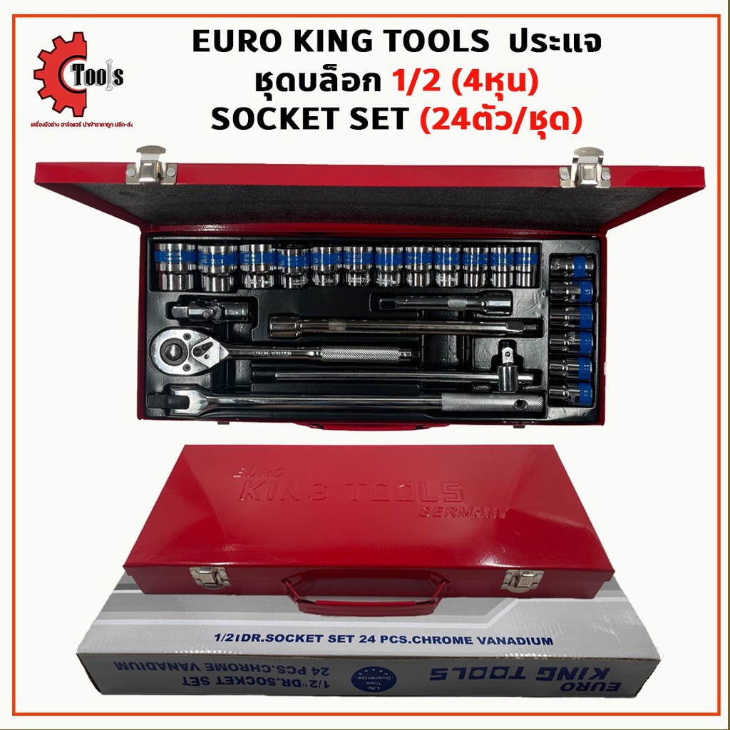 EURO KING TOOLS  ชุดประแจ มาตรฐานเยอรมัน ชุดเครื่องมือ ชุดบล็อก 1/2 (4หุน) 24 ตัว เหล็กคุณภาพดี แข็งแรง ทนทาน