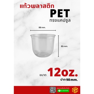 แก้วพลาสติก PET ขนาด 12ออนซ์ หนา ใส ทรงแคปซูล 12oz. ปาก98mm. พิมพ์ลาย ออกแบบโดยOsm Inter Group