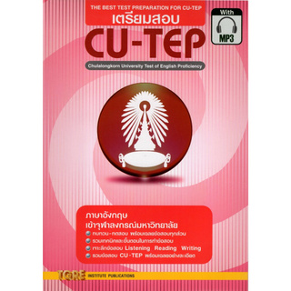 เตรียมสอบ CU-TEP (1 BK./1 CD-ROM) (รูปแบบ MP3)