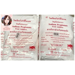 สารกันราขนมเค้ก, โซเดียมโปรติโอเนท (Sodium Propionate Food Additve)อุปกรณ์เบเกอรี่
