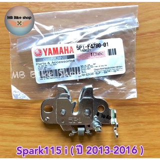 ตัวล็อคเบาะ Spark115i (สปาร์ค115 ไอ) ปี 2013-2016✨แท้ศูนย์💯%✨(5P1-F4780-01) #มีบริการเก็บเงินปลายทาง