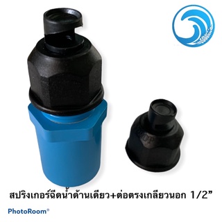 ชุดสปริงเกอร์หัวฉีดด้านเดียว+ข้อต่อตรงเกลียวนอก 1/2”