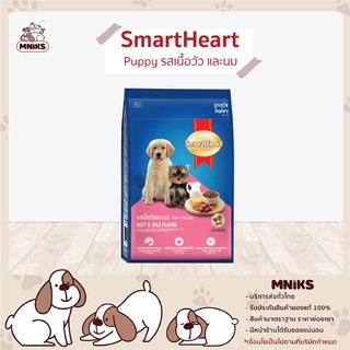 Smart Heart อาหารสุนัข Puppy รสเนื้อวัว และนม 8DPN18 ขนาด 3 3kg. (MNIKS)