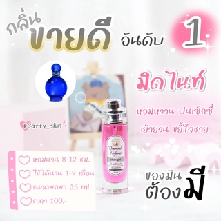 💎น้ำหอมไดมอนด์💯 กลิ่นมิดไนท์ Midnight พร้อมส่ง 🎊🥰