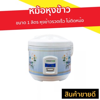 หม้อหุงข้าว Smart home ขนาด 1 ลิตร หุงข้าวรวดเร็ว ไม่ติดหม้อ ทำความสะอาดง่าย SRC1004 - หม้อหุงข้าวดิจิตอล หม้อหุงข้าว