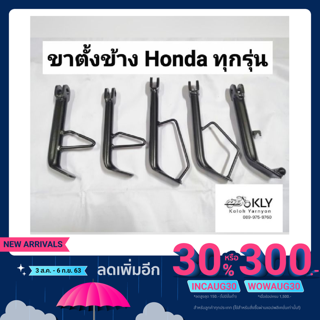 ขาตั้งข้าง​ ขาตั้งข้างรถมอเตอร์ไซค์​ ไม่พร้อมสปริง W125​ W110i(เวฟ110ไอ)​  DREAM​ SCOOPY-I​ Click125i​ Nsr​ HONDAทุกรุ่น