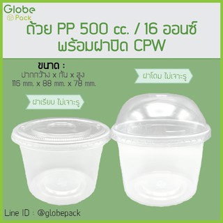 ( จำนวน 200 ชุด )ถ้วย PP 500 cc. (16 oz.) ปาก 116+ฝาโดม ไม่เจาะรู / ฝาเรียบ ไม่เจาะรู