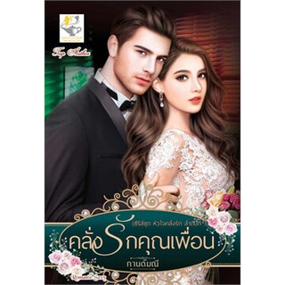 คลั่งรักคุณเพื่อน (หัวใจคลั่งรัก) / กานต์มณี / หนังสือใหม่