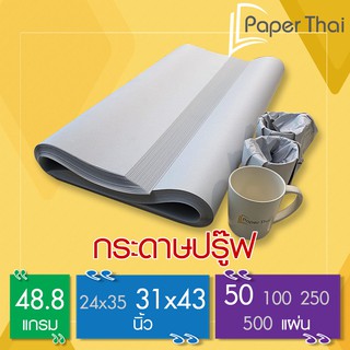 กระดาษปรู๊ฟ กระดาษสร้างแบบเสื้อ 48.8 แกรม จำนวน 50 แผ่น ขนาด 31*43 นิ้ว [480/250x0.1] PaperThai กระดาษปรู๊ฟห่อของ