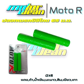 ปลอกเบรคซิลิโคน 65 มม.นวมเบรคปลอกเบรครถมอเตอร์ไซค์Moto R