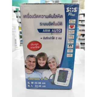 SOS PLUS เครื่องวัดความดันโลหิตพูดไทยได้ รุ่นแขน Arm Auto*1 เครื่อง **ปลอกแขน 2 ชิ้น. M and L CLUFF. ประกัน 7 ปี***