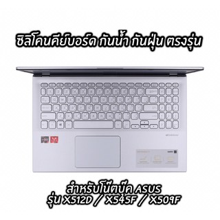 ซิลิโคนคีย์บอร์ด ซิลิโคนแป้นพิมพ์ ป้องกันฝุ่น กันน้ำ โน๊ตบุ๊ค Asus Vivobook15 X512D/X509F/X545F/X515J/M515U/M509DA/S712J