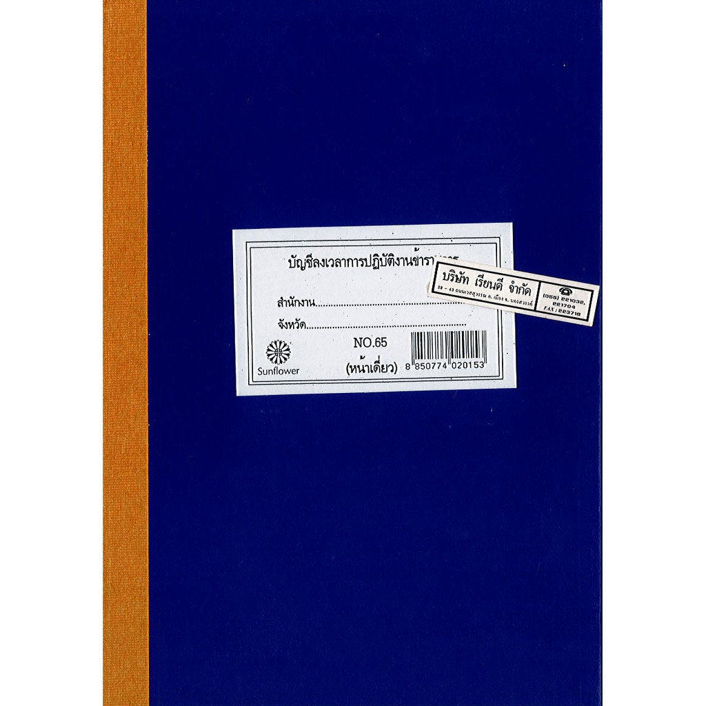 สมุดลงเวลาทำงานปกสีน้ำเงิน หน้าเดี่ยว ขนาด 22*34 ซม. หนา 60 หน้า 90.-