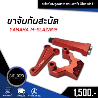 ขาจับกันสะบัด YAMAHA M-SLAZ/R15 อะไหล่แต่ง ของแต่ง งาน CNC มีประกัน อุปกรณ์