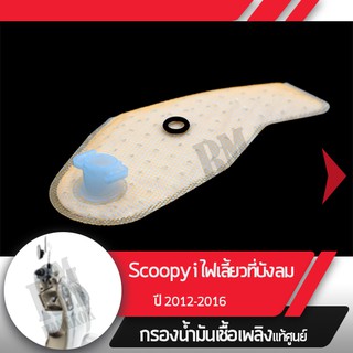 กรองน้ำมันเชื้อเพลิงScoopy i ปี2012-2016 ไฟเลี้ยวอยู่ที่บังลมกรองปั๊มติ้ก กรองเบนซินอะไหล่แท้มอไซ อะไหล่แท้ฮอนด้า