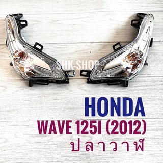 (89) ชุดไฟเลี้ยวหน้า HONDA  WAVE125i (2012) - ฮอนด้า เวฟ125ไอ ปี2012 ปลาวาฬ  ไฟเลี้ยว มอเตอร์ไซค์