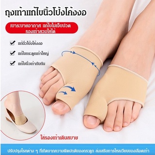 ถุงเท้าแก้ไขนิ้วโป้งโค้งงอ