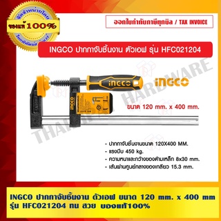 INGCO ปากกาจับชิ้นงาน ตัวเอฟ ขนาด 120 mm. x 400 mm. รุ่น HFC021204 ทน สวย แท้100%