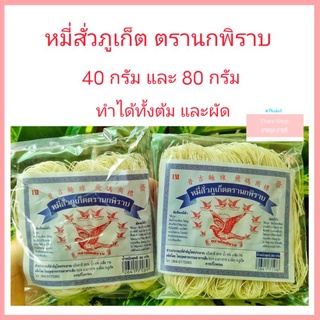 หมี่สั่วภูเก็ตตรานกพิราบ ขนาด 40กรัม และ 80กรัม