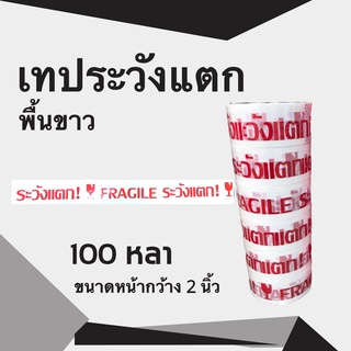 Q-Box เทประวังแตก Fragile Tape พื้นหลังขาว 100 หลา (1 แถว 6 ม้วน)