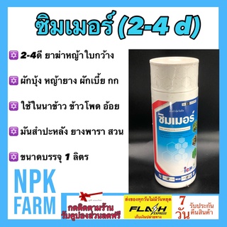 ซิมเมอร์ 2-4 ดี ขนาด 1 ลิตร หมาแดง หมาแดงน้ำ ฆ่าหญ้าใบกว้าง ในนาข้าว อ้อย ข้าวโพด เช่น แห้วหมู ผักบุ้ง หญ้ายาง กก ผักปอด