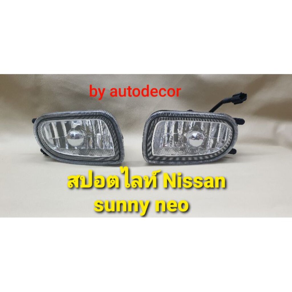 สปอตไลท์ ไฟตัดหมอก สำหรับ Nissan Sunny neo นีโอ โฉมปี 2000 2001 2002 2003