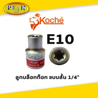 KOCHE ลูกบล็อกท็อก 1/4" สั้น / ขนาด E10