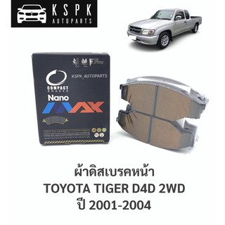 ผ้าเบรค/ผ้าดิสเบรคหน้า โตโยต้าไทเกอร์ดีโฟร์ดี ตัวเตี้ย TOYOTA TIGER D4D 2WD ปี 2001-2004 / DNX135