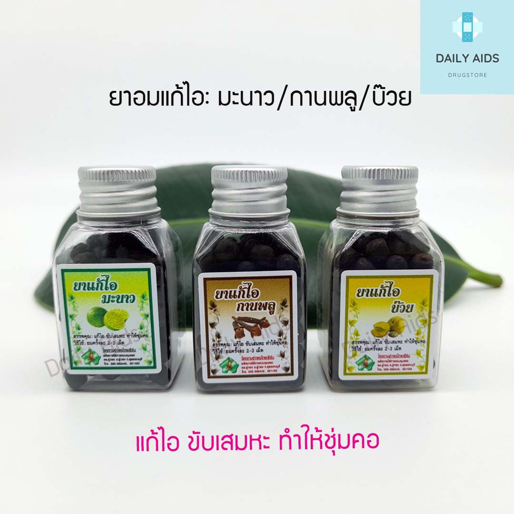 พร้อมส่ง！！ 3 ขวด ยาอมแก้ไอ(คละรส) มี 3 รส: มะนาว/กานพลู/บ๊วย อู่ทองไทยเฮิร์บ พร้อมส่ง