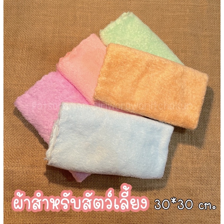 ผ้าขนนุ่ม 30*30cm. สำหรับสัตว์เลี้ยง กระรอก แฮมเตอร์ ชูก้า
