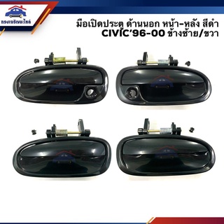 (แท้&amp; เกรดรองแท้) มือเปิดประตู นอก หน้า-หลัง ฮอนด้า HONDA CIVIC 1996-2000 สีดำ LH/RH เฮงยนต์ วรจักร