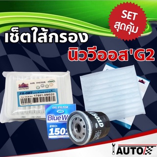 เซ็ตสุดคุ้ม กรองเครื่อง กรองอากาศ กรองแอร์ 1 ชุด สำหรับรถ TOYOTA นิววีออส07-12 (กรองเครื่อง B/W อ. FACTO แอร์ Facto