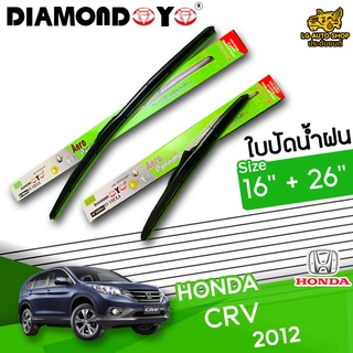 ใบปัดน้ำฝน ก้านใบปัดน้ำฝน HONDA CR-V 2012 ยี่ห้อ DIAMOND EYE เขียว ไซส์ 16+26 นิ้ว ยางซิลิโคนนิ่ม lg_autoshop