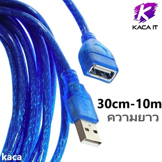 สาย USB 2.0 M/F ความยาว 30cm/1.5/3/5/10เมตร ต่อให้ยาว USB Extenstioni