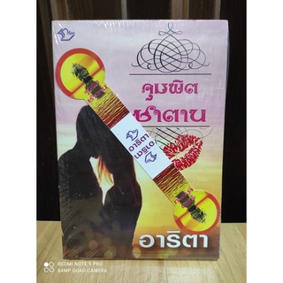 (ราคาพิเศษ) จุมพิตซาตาน / อาริตา / สนพ. แสงดาว / หนังสือใหม่